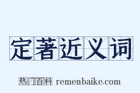 定著近义词是什么意思的图片